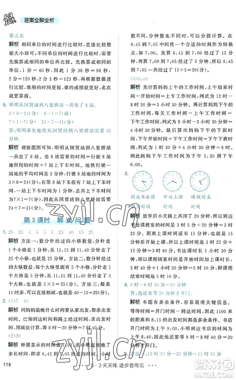 教育科學(xué)出版社2022秋季53天天練三年級數(shù)學(xué)上冊RJ人教版答案