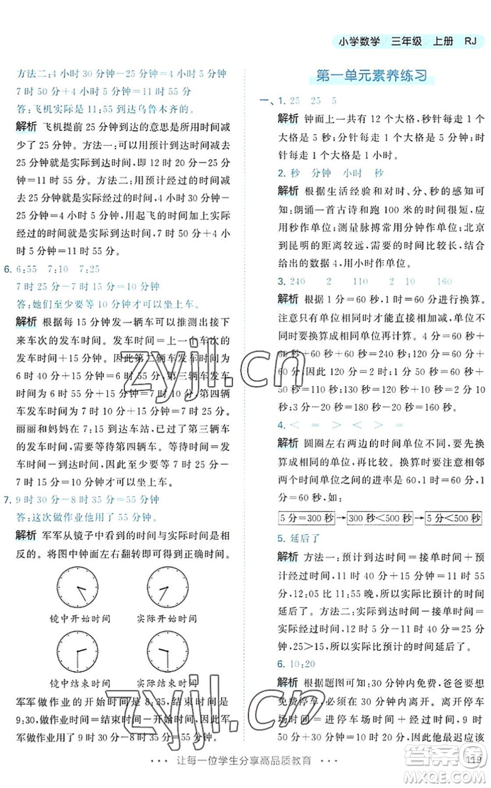 教育科學(xué)出版社2022秋季53天天練三年級數(shù)學(xué)上冊RJ人教版答案