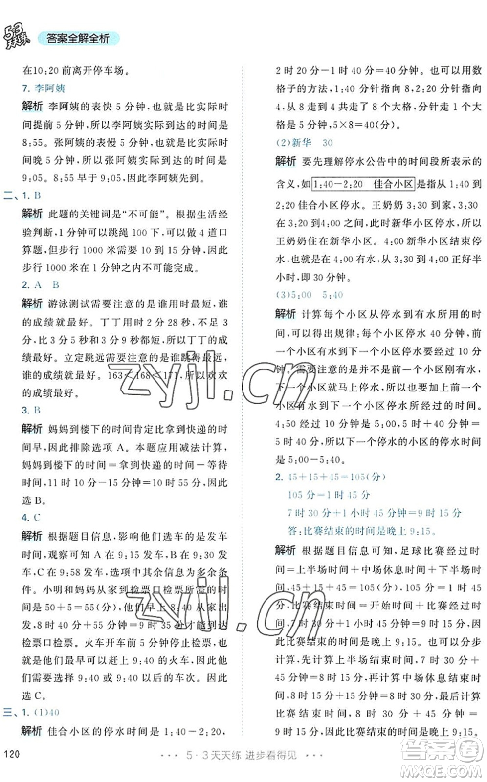 教育科學(xué)出版社2022秋季53天天練三年級數(shù)學(xué)上冊RJ人教版答案