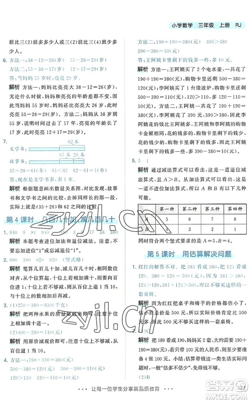 教育科學(xué)出版社2022秋季53天天練三年級數(shù)學(xué)上冊RJ人教版答案