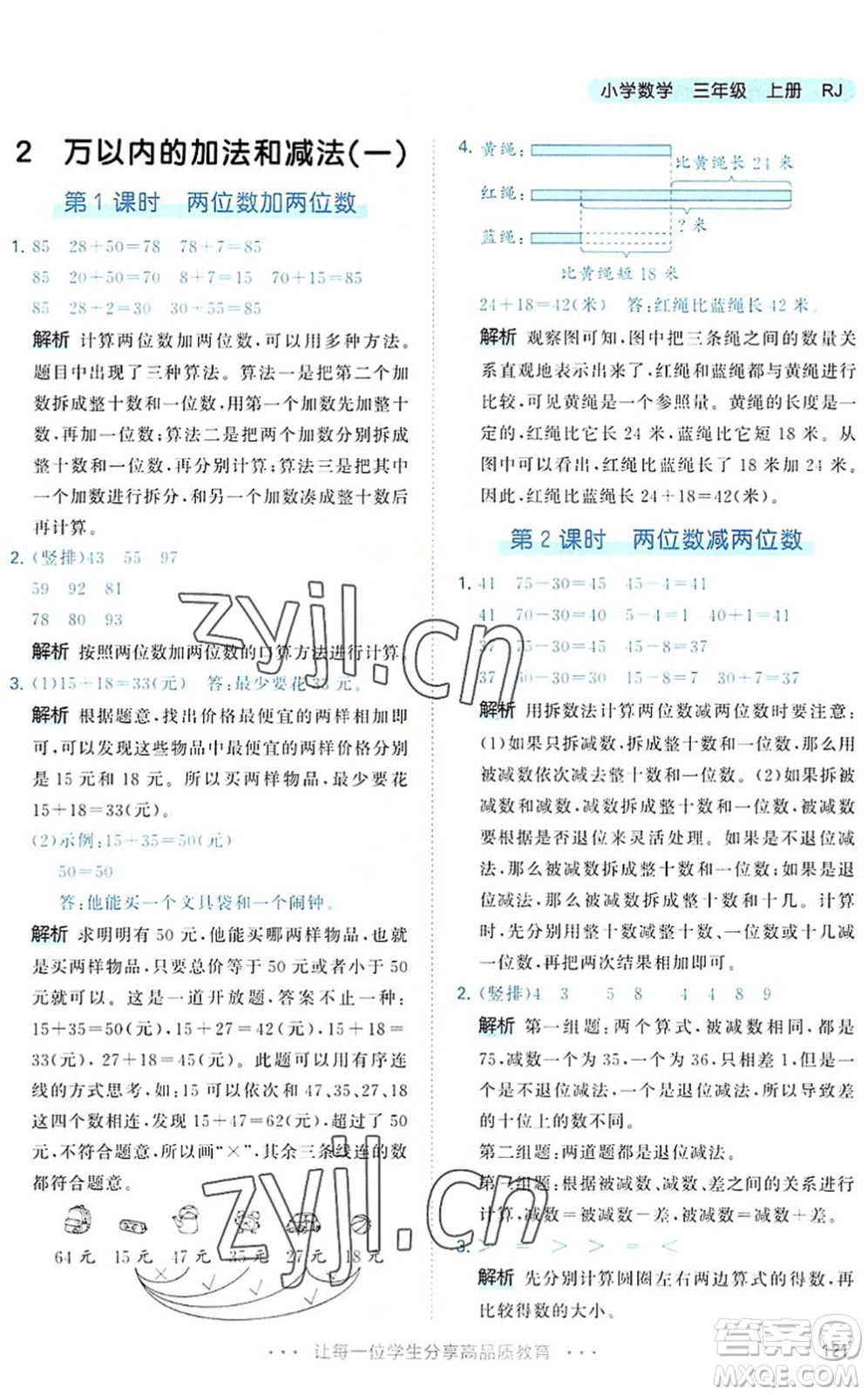 教育科學(xué)出版社2022秋季53天天練三年級數(shù)學(xué)上冊RJ人教版答案