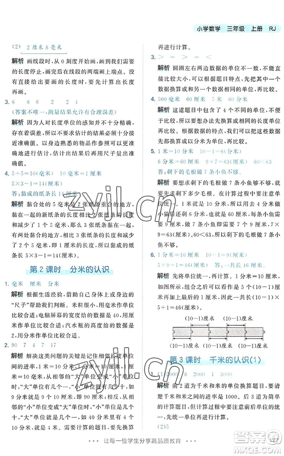 教育科學(xué)出版社2022秋季53天天練三年級數(shù)學(xué)上冊RJ人教版答案