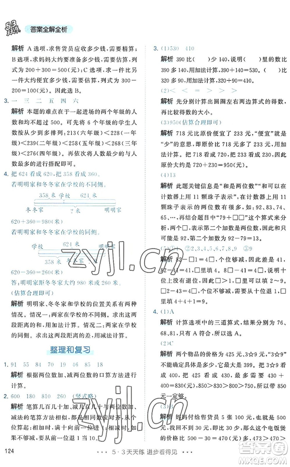 教育科學(xué)出版社2022秋季53天天練三年級數(shù)學(xué)上冊RJ人教版答案