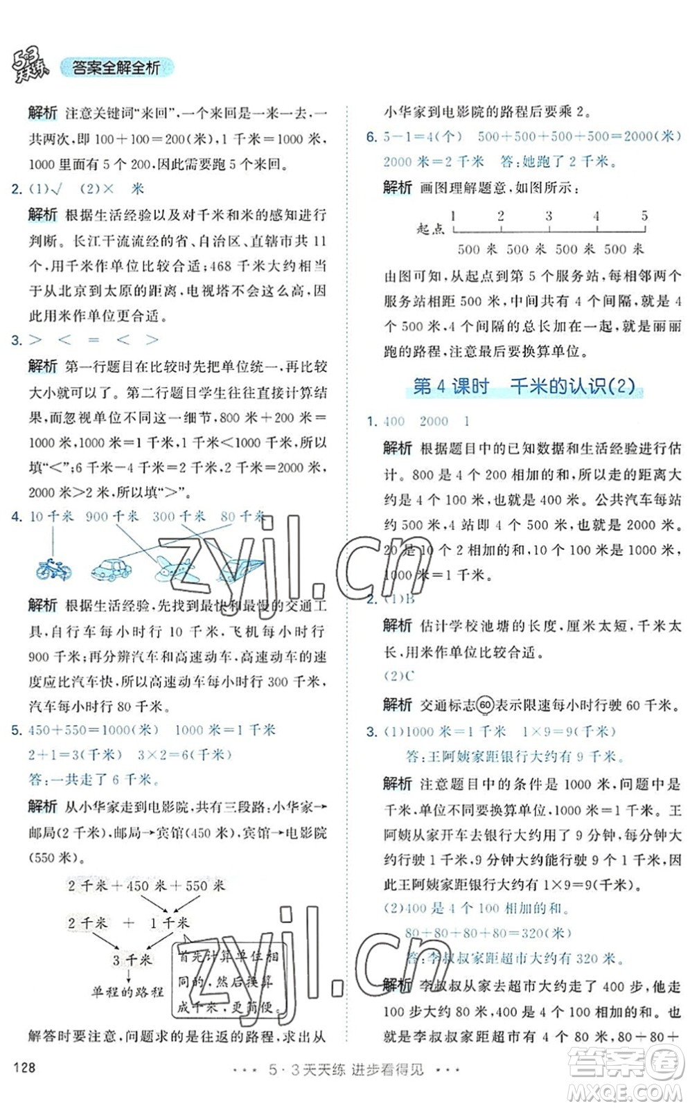 教育科學(xué)出版社2022秋季53天天練三年級數(shù)學(xué)上冊RJ人教版答案