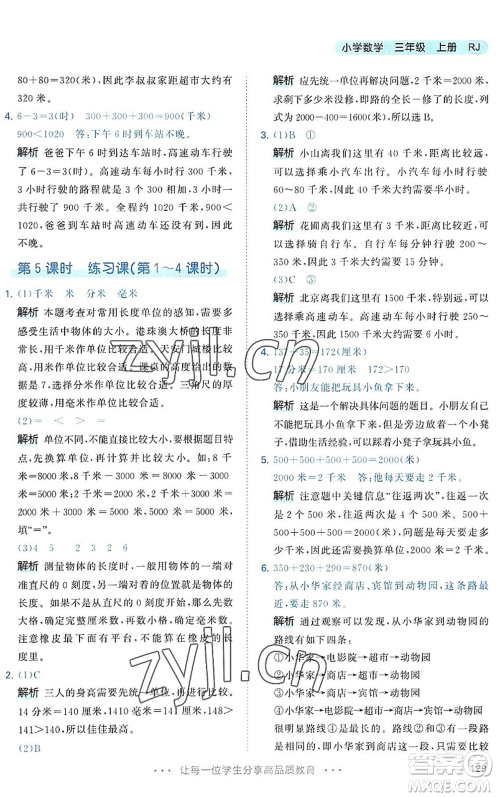 教育科學(xué)出版社2022秋季53天天練三年級數(shù)學(xué)上冊RJ人教版答案