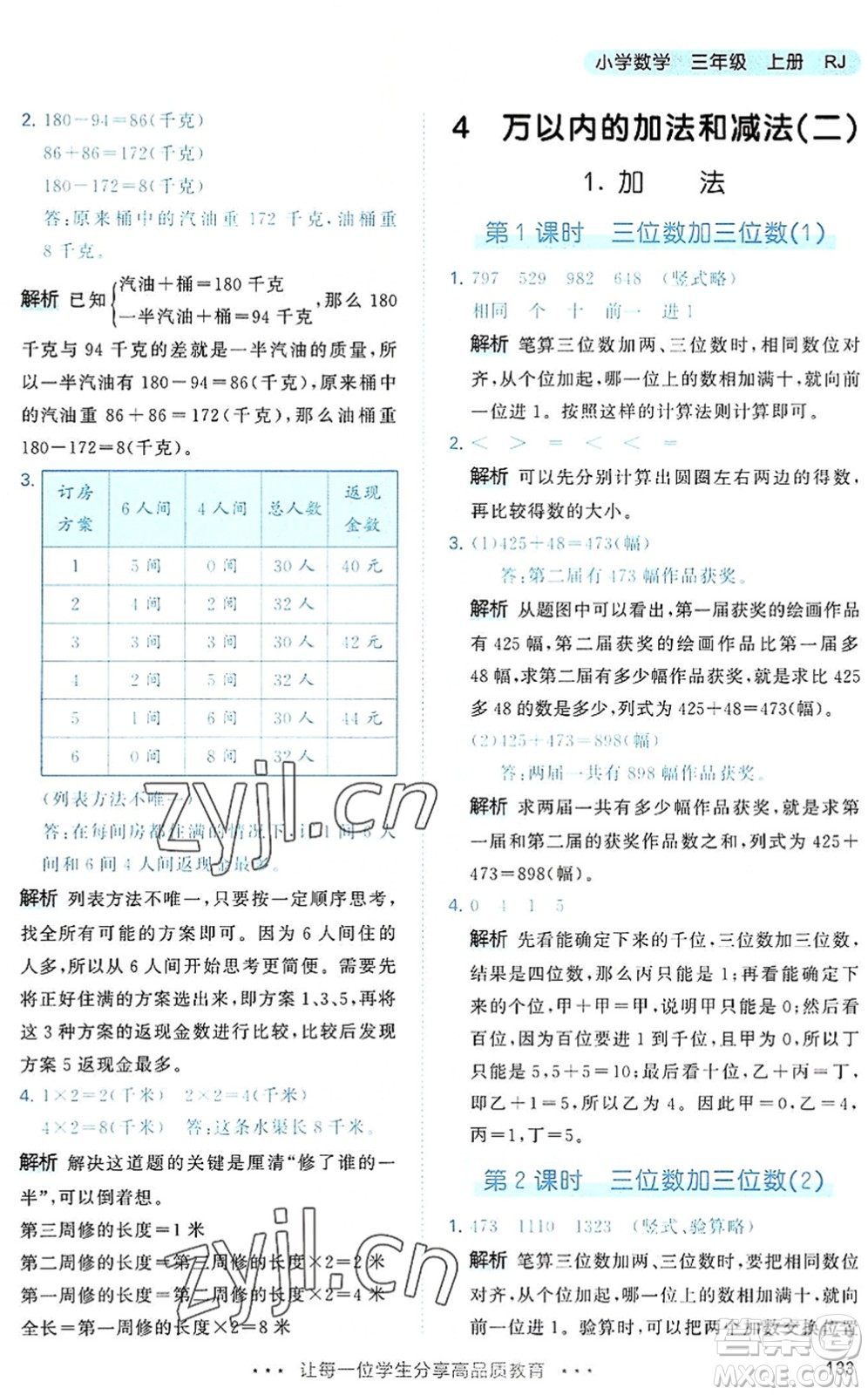 教育科學(xué)出版社2022秋季53天天練三年級數(shù)學(xué)上冊RJ人教版答案