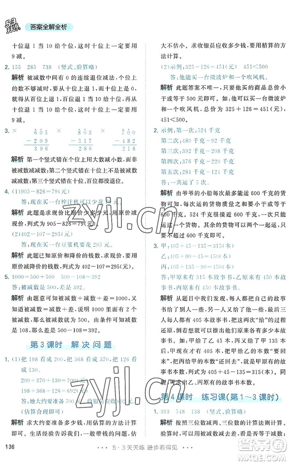 教育科學(xué)出版社2022秋季53天天練三年級數(shù)學(xué)上冊RJ人教版答案