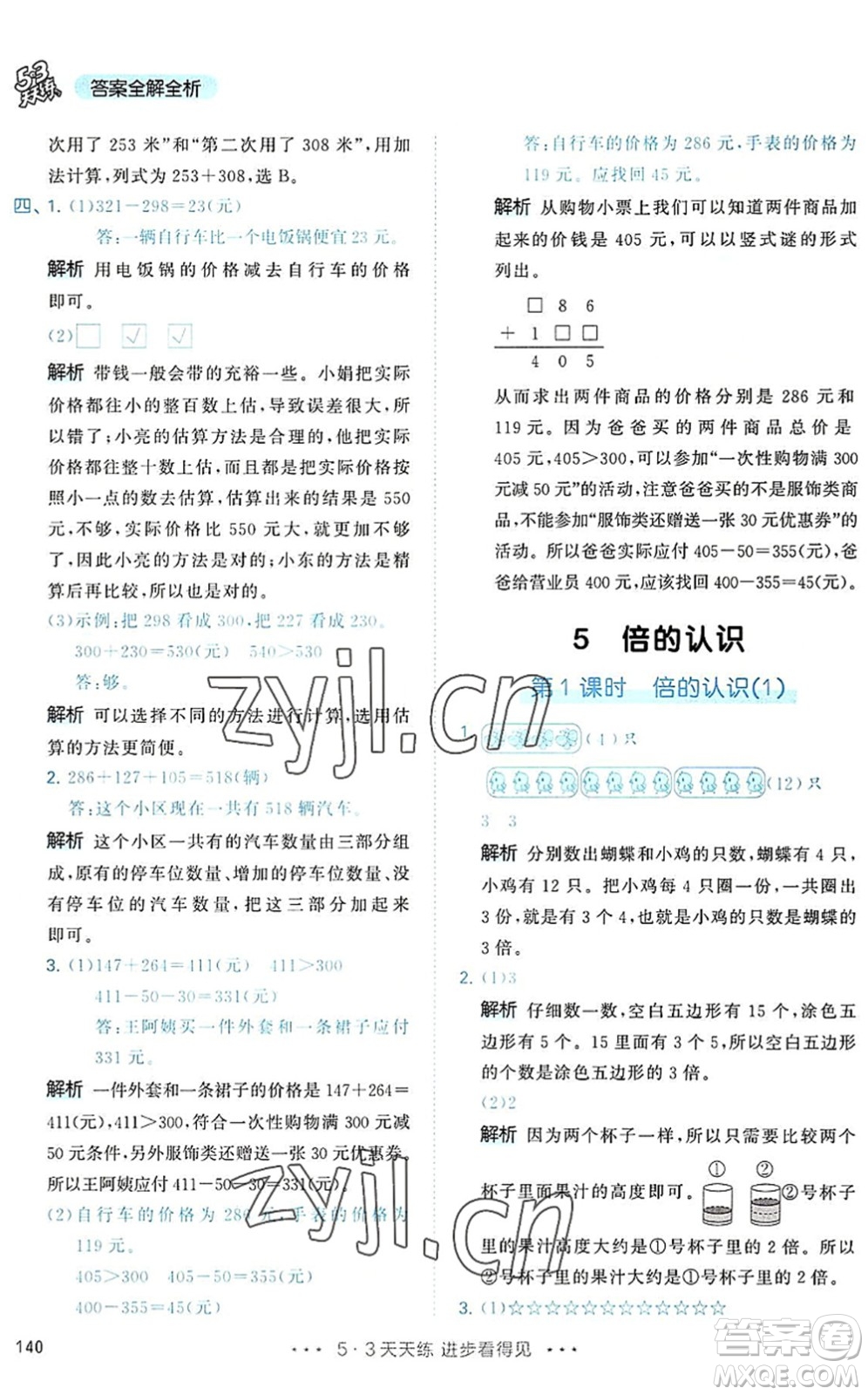 教育科學(xué)出版社2022秋季53天天練三年級數(shù)學(xué)上冊RJ人教版答案