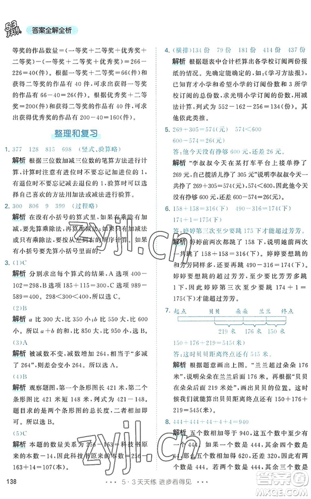 教育科學(xué)出版社2022秋季53天天練三年級數(shù)學(xué)上冊RJ人教版答案