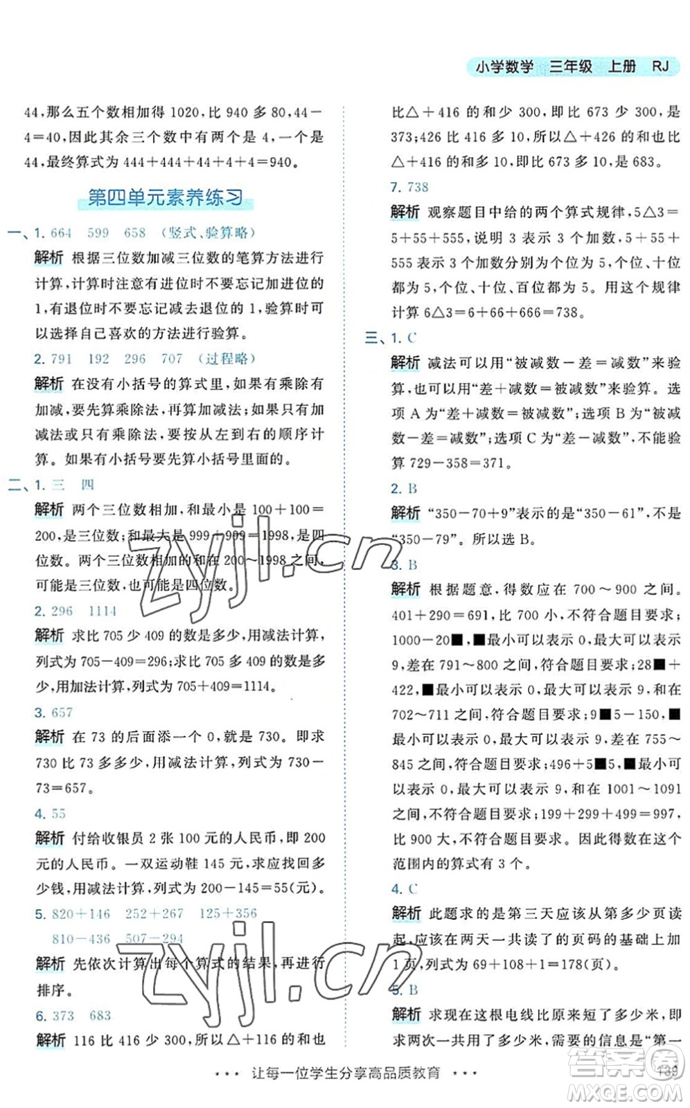 教育科學(xué)出版社2022秋季53天天練三年級數(shù)學(xué)上冊RJ人教版答案