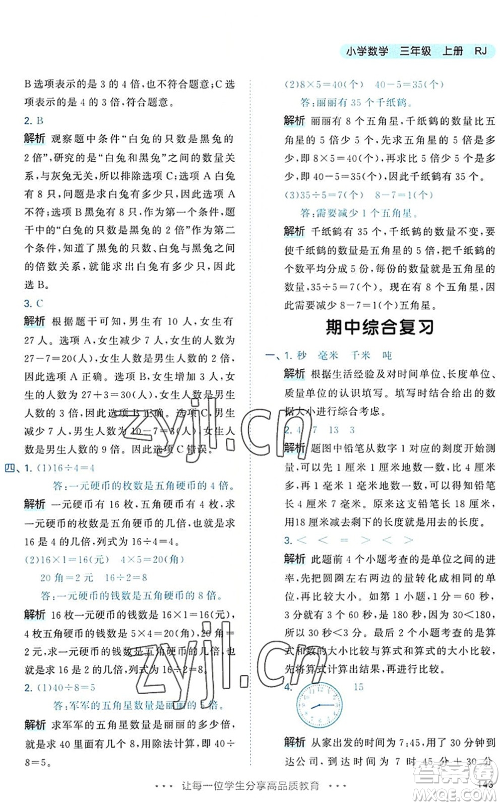 教育科學(xué)出版社2022秋季53天天練三年級數(shù)學(xué)上冊RJ人教版答案