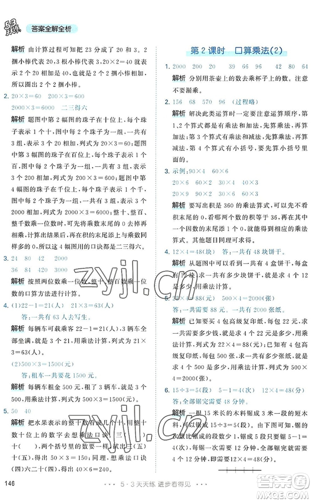 教育科學(xué)出版社2022秋季53天天練三年級數(shù)學(xué)上冊RJ人教版答案