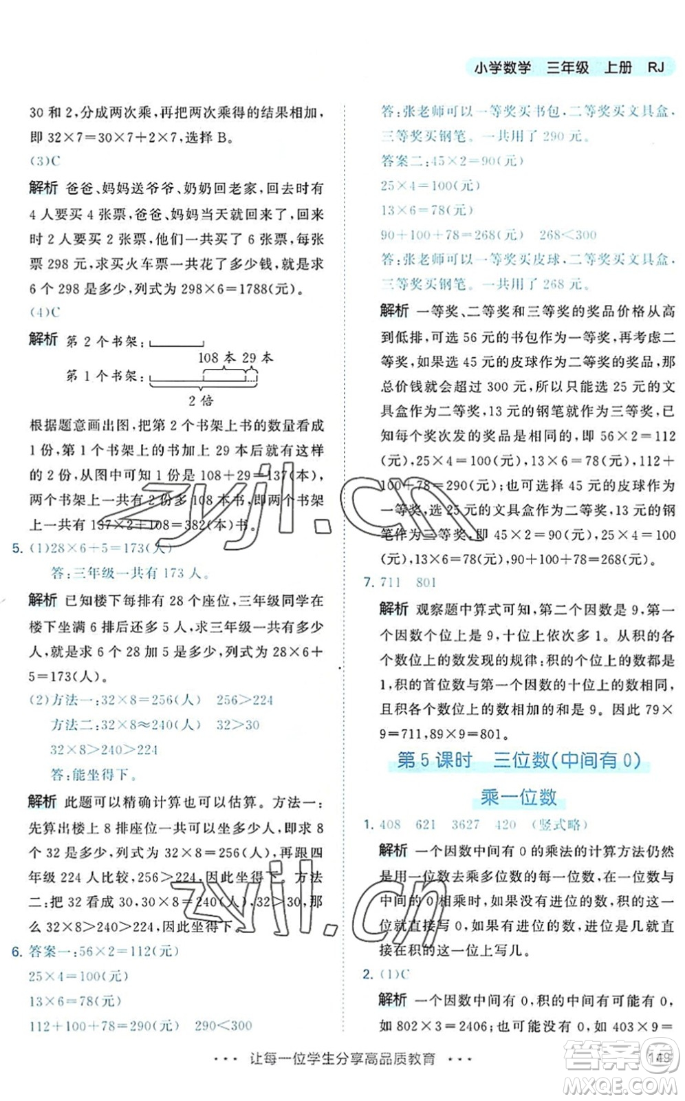 教育科學(xué)出版社2022秋季53天天練三年級數(shù)學(xué)上冊RJ人教版答案