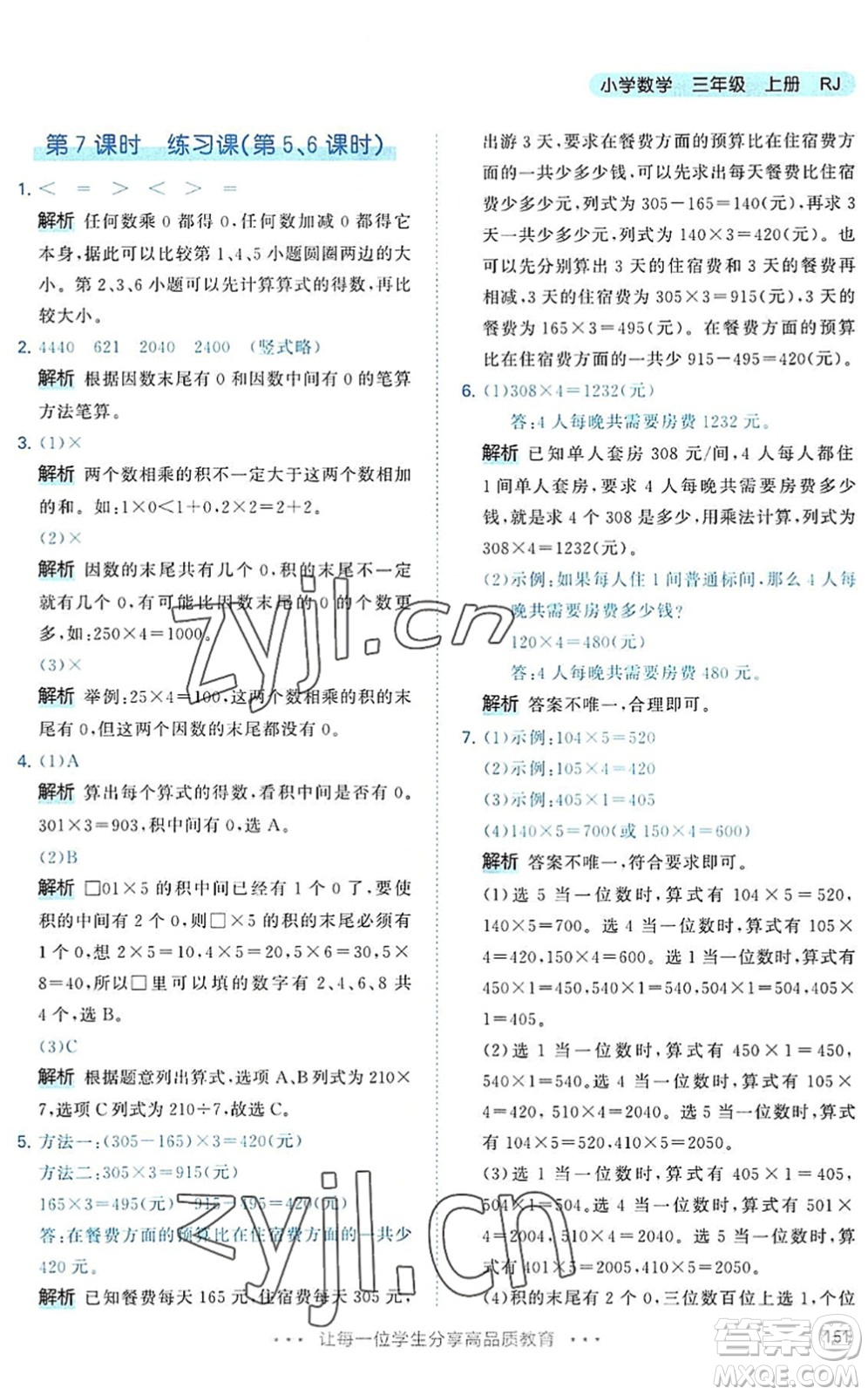 教育科學(xué)出版社2022秋季53天天練三年級數(shù)學(xué)上冊RJ人教版答案