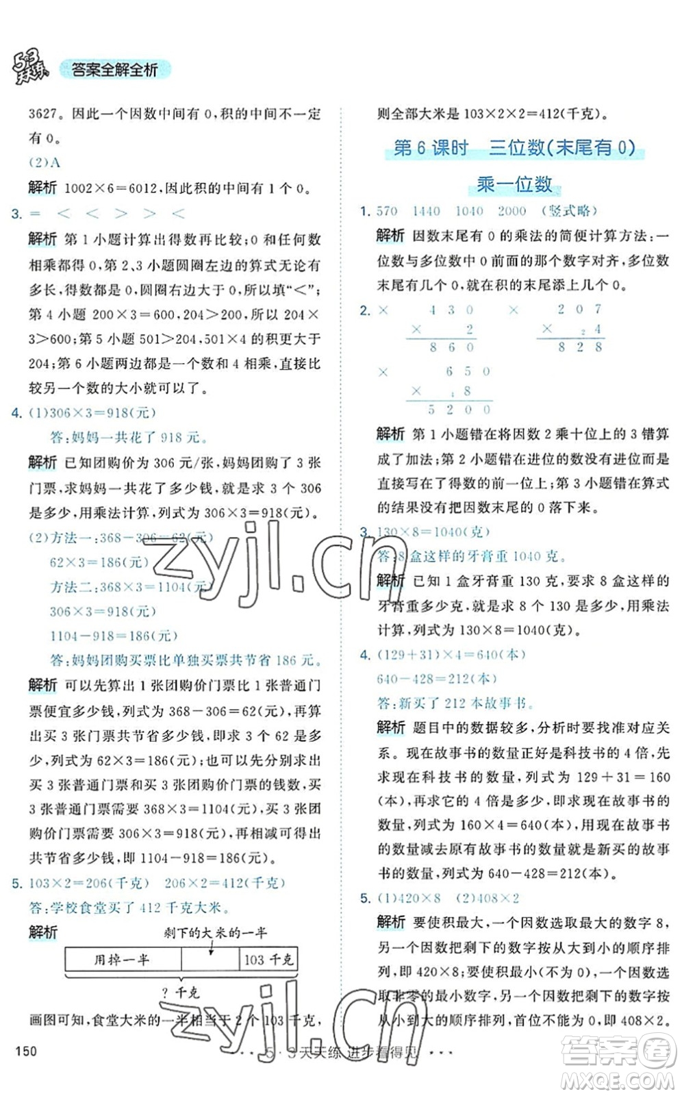 教育科學(xué)出版社2022秋季53天天練三年級數(shù)學(xué)上冊RJ人教版答案