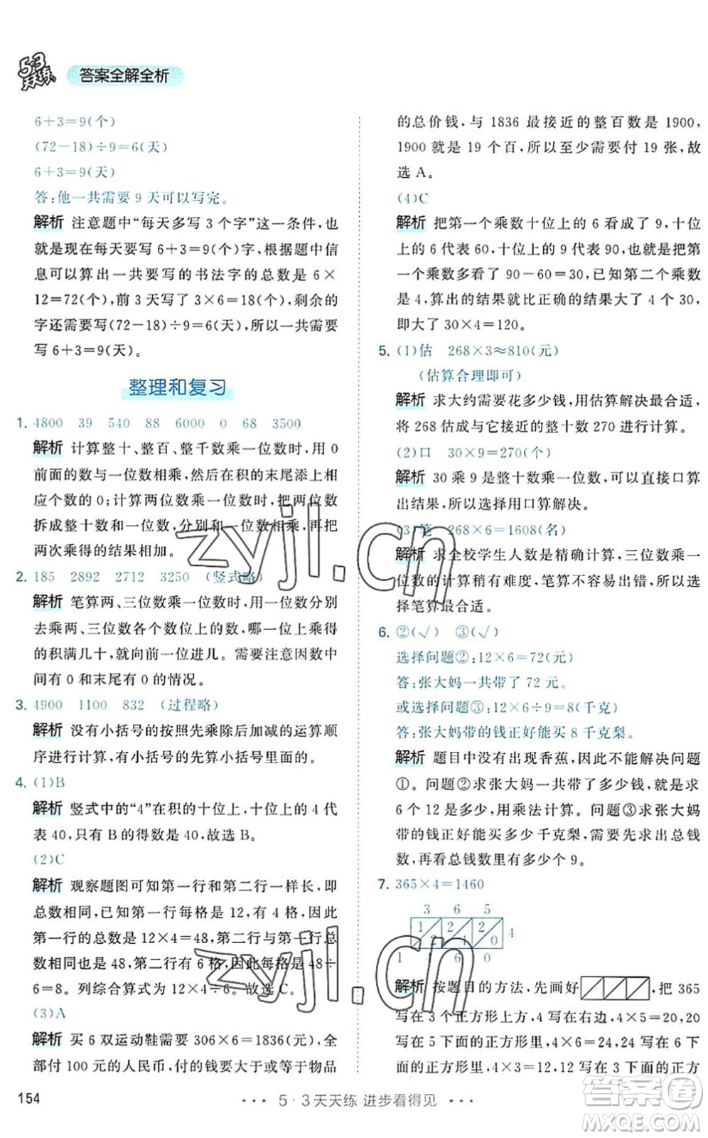 教育科學(xué)出版社2022秋季53天天練三年級數(shù)學(xué)上冊RJ人教版答案