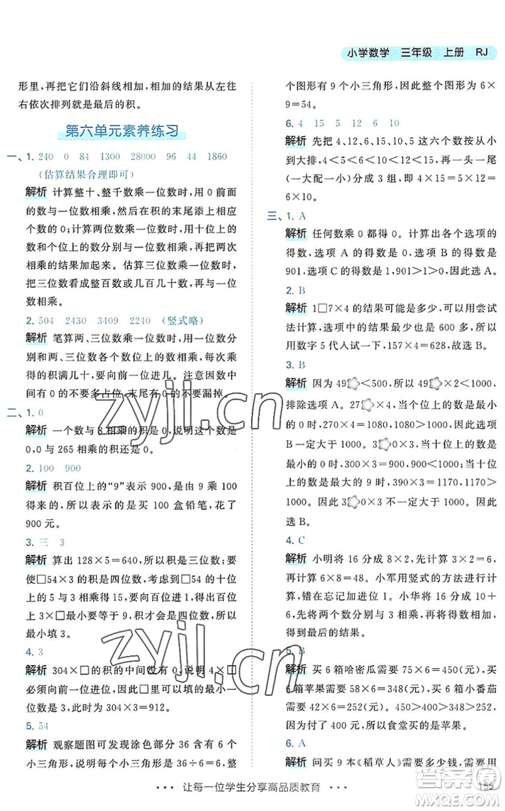 教育科學(xué)出版社2022秋季53天天練三年級數(shù)學(xué)上冊RJ人教版答案