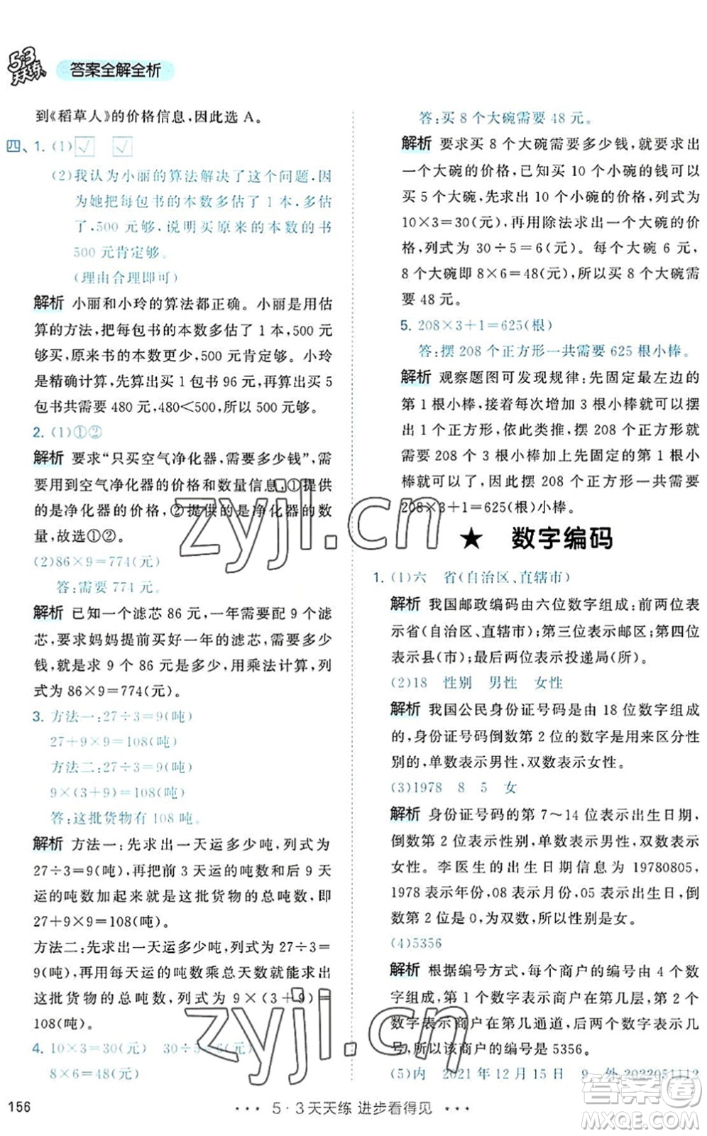 教育科學(xué)出版社2022秋季53天天練三年級數(shù)學(xué)上冊RJ人教版答案