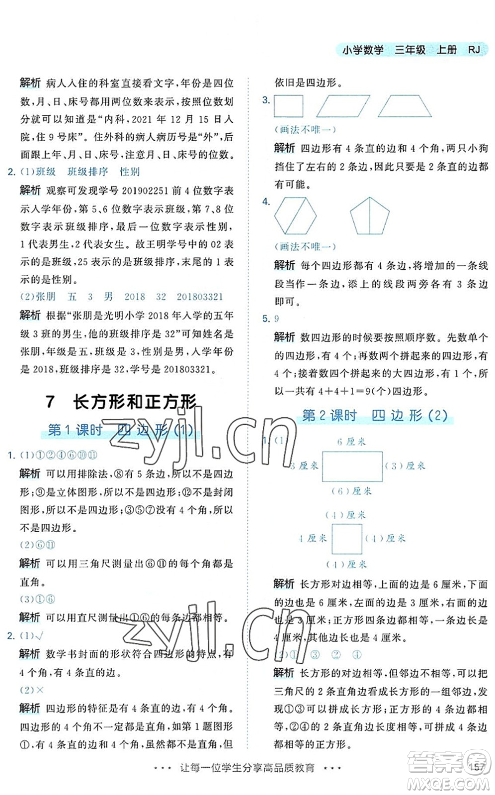 教育科學(xué)出版社2022秋季53天天練三年級數(shù)學(xué)上冊RJ人教版答案