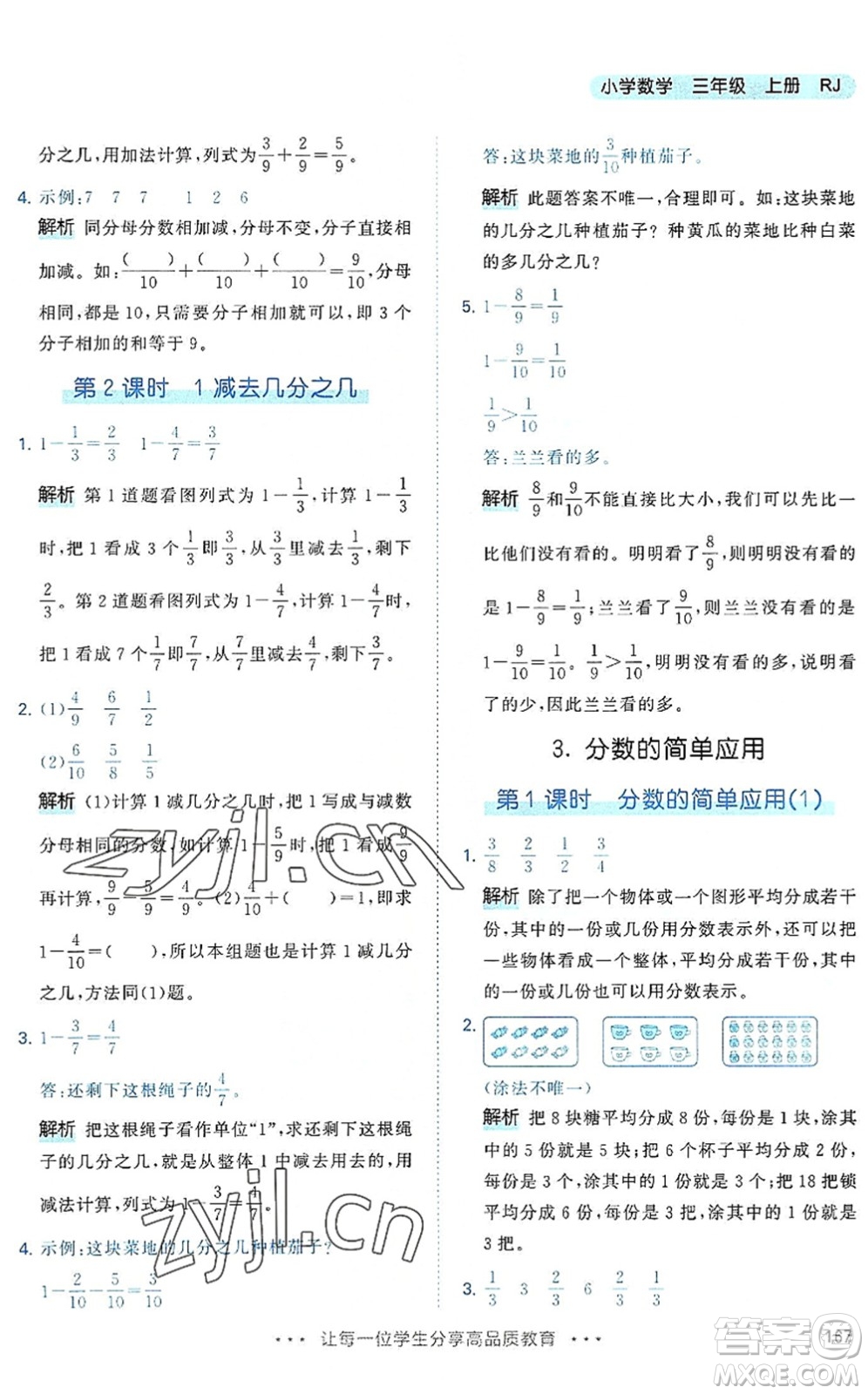 教育科學(xué)出版社2022秋季53天天練三年級數(shù)學(xué)上冊RJ人教版答案