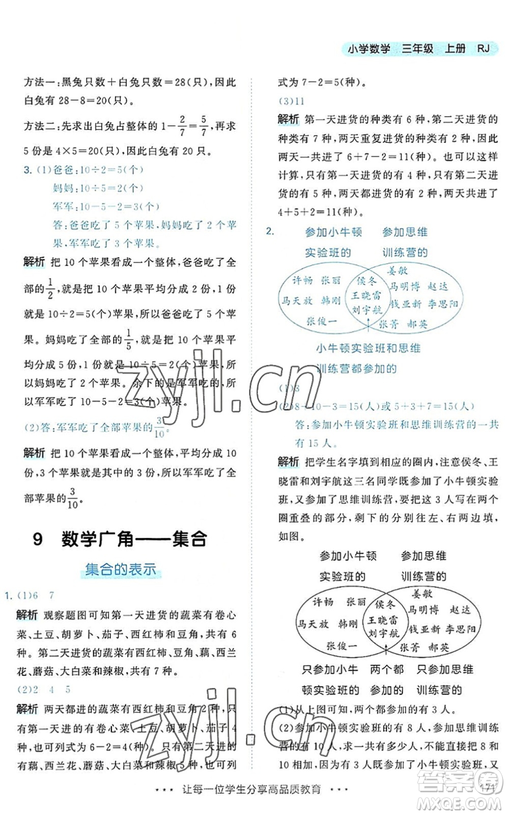 教育科學(xué)出版社2022秋季53天天練三年級數(shù)學(xué)上冊RJ人教版答案