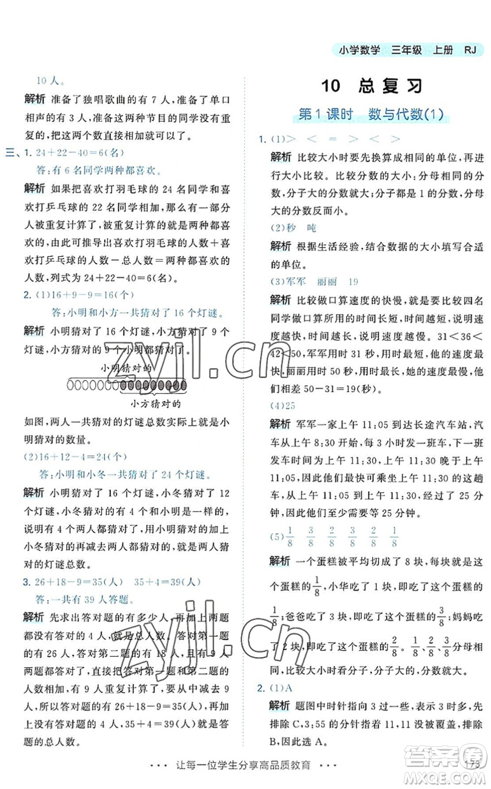 教育科學(xué)出版社2022秋季53天天練三年級數(shù)學(xué)上冊RJ人教版答案