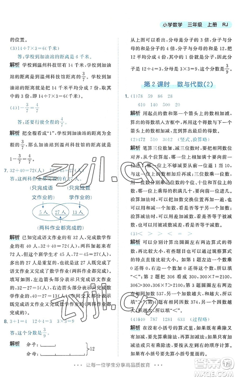 教育科學(xué)出版社2022秋季53天天練三年級數(shù)學(xué)上冊RJ人教版答案