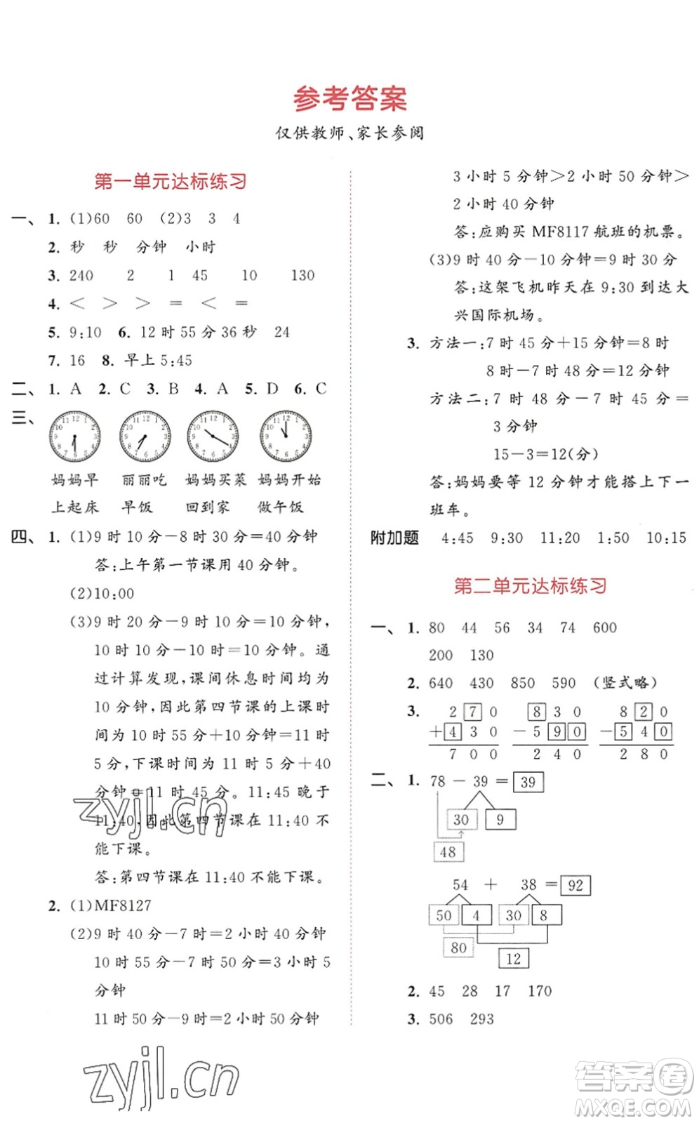 教育科學(xué)出版社2022秋季53天天練三年級數(shù)學(xué)上冊RJ人教版答案