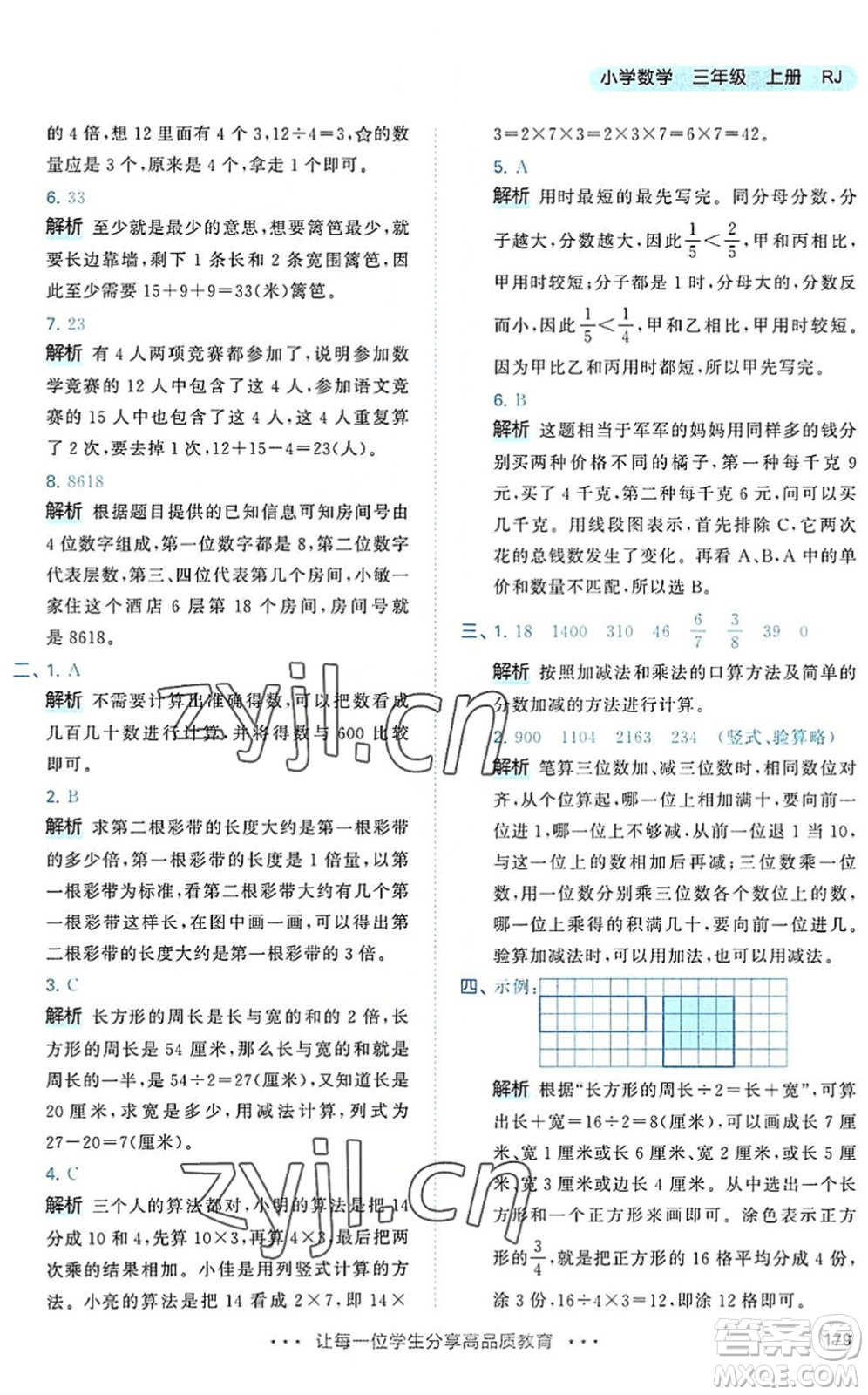 教育科學(xué)出版社2022秋季53天天練三年級數(shù)學(xué)上冊RJ人教版答案