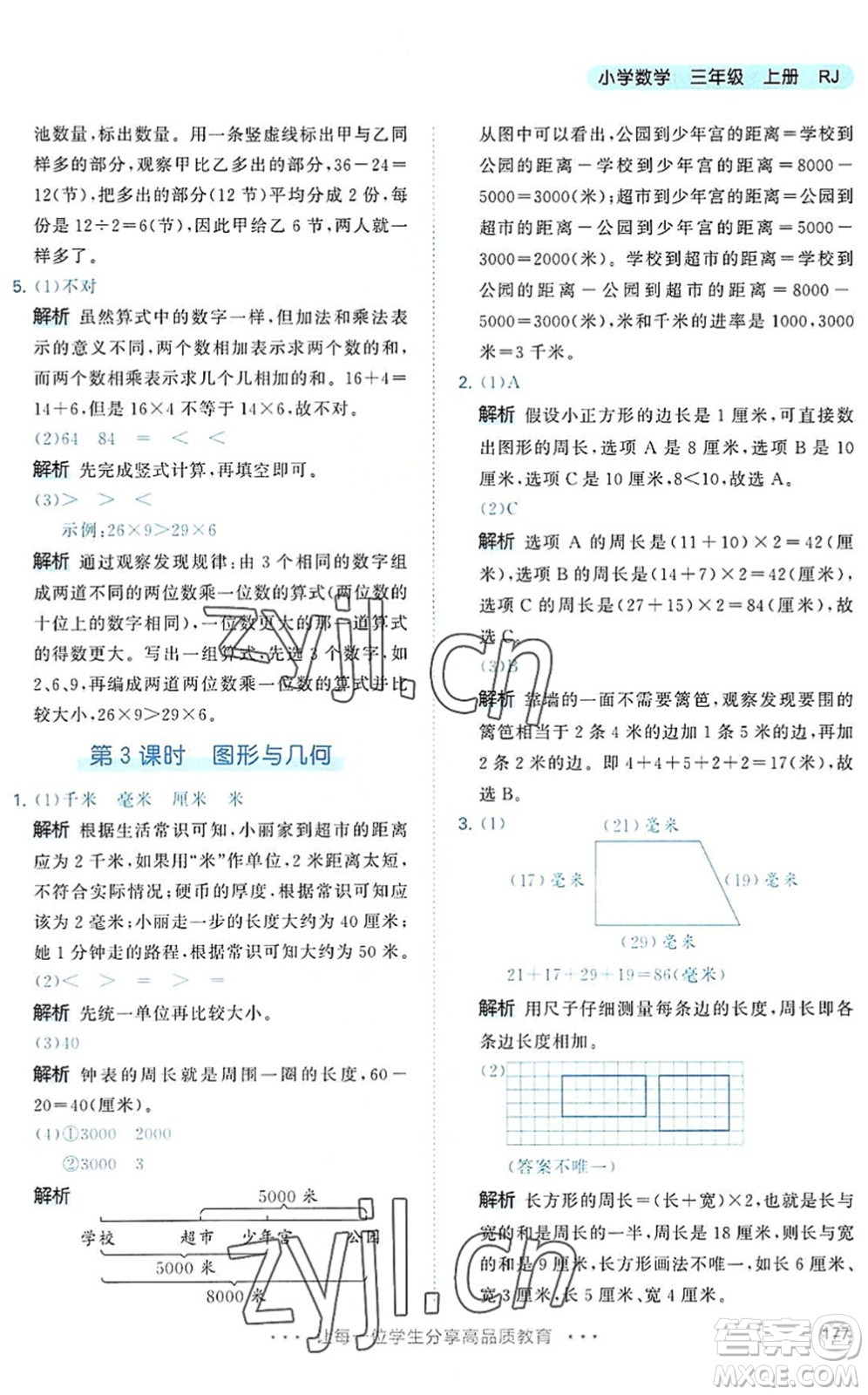 教育科學(xué)出版社2022秋季53天天練三年級數(shù)學(xué)上冊RJ人教版答案