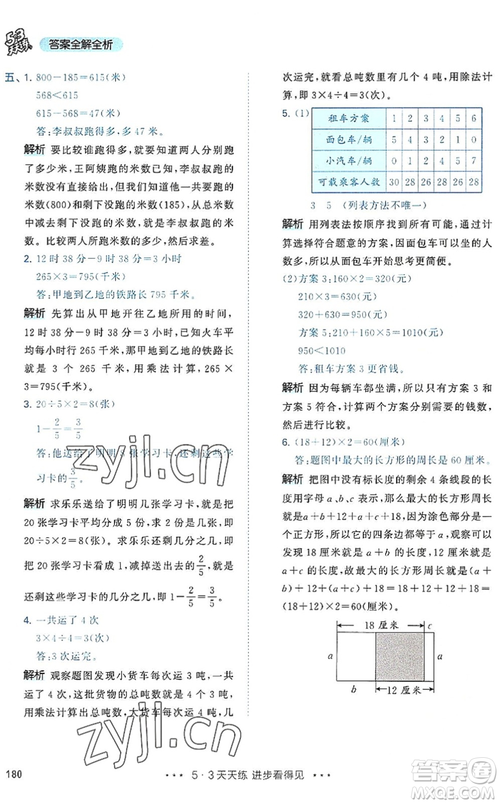 教育科學(xué)出版社2022秋季53天天練三年級數(shù)學(xué)上冊RJ人教版答案