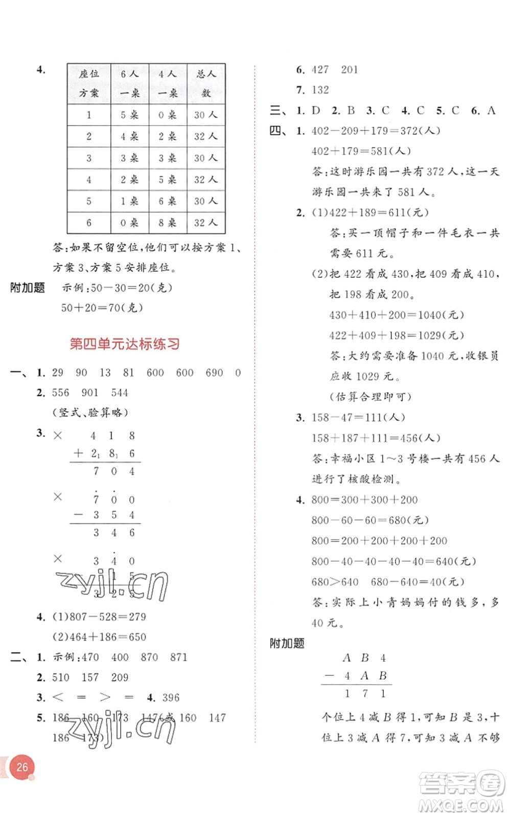 教育科學(xué)出版社2022秋季53天天練三年級數(shù)學(xué)上冊RJ人教版答案