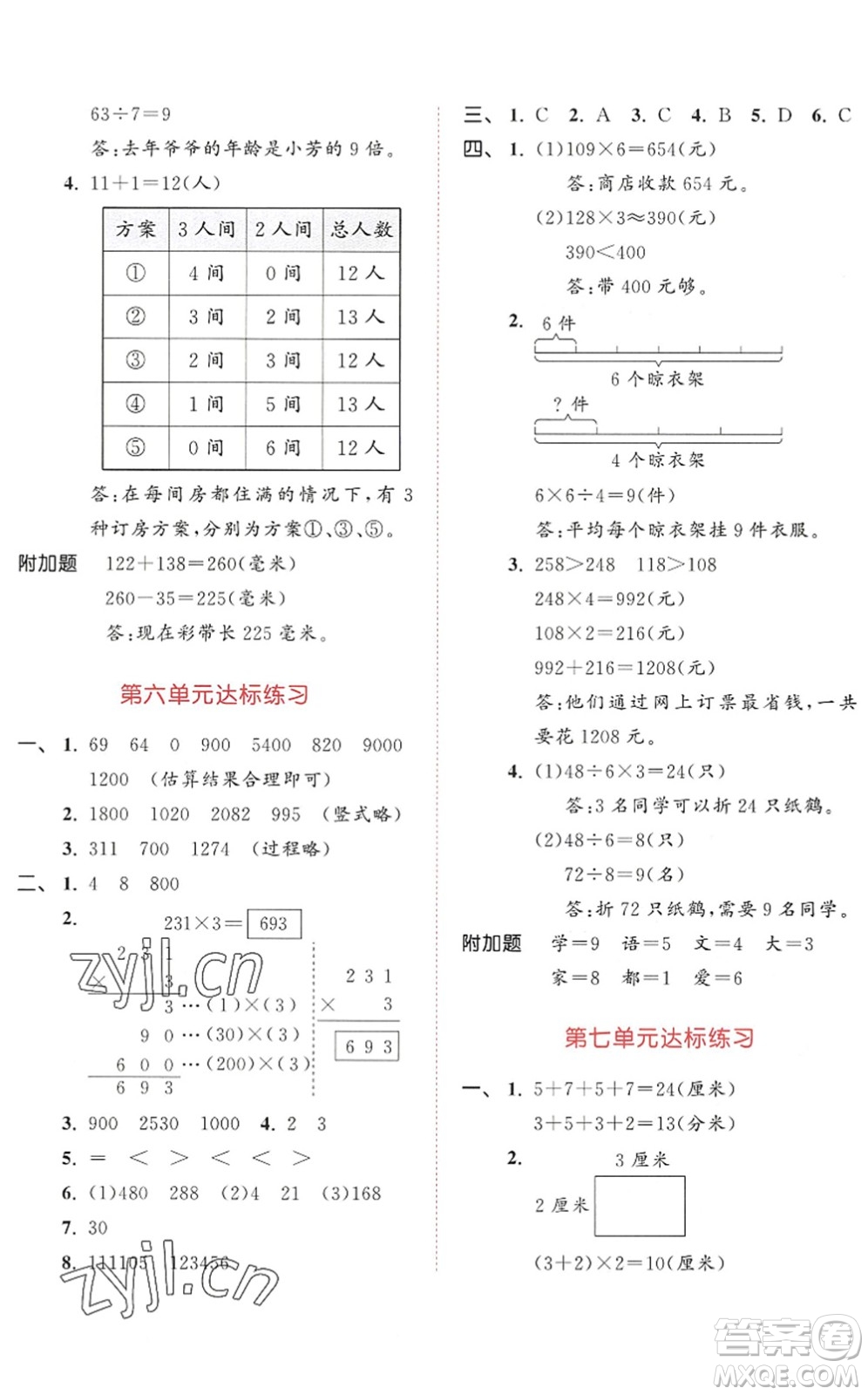 教育科學(xué)出版社2022秋季53天天練三年級數(shù)學(xué)上冊RJ人教版答案