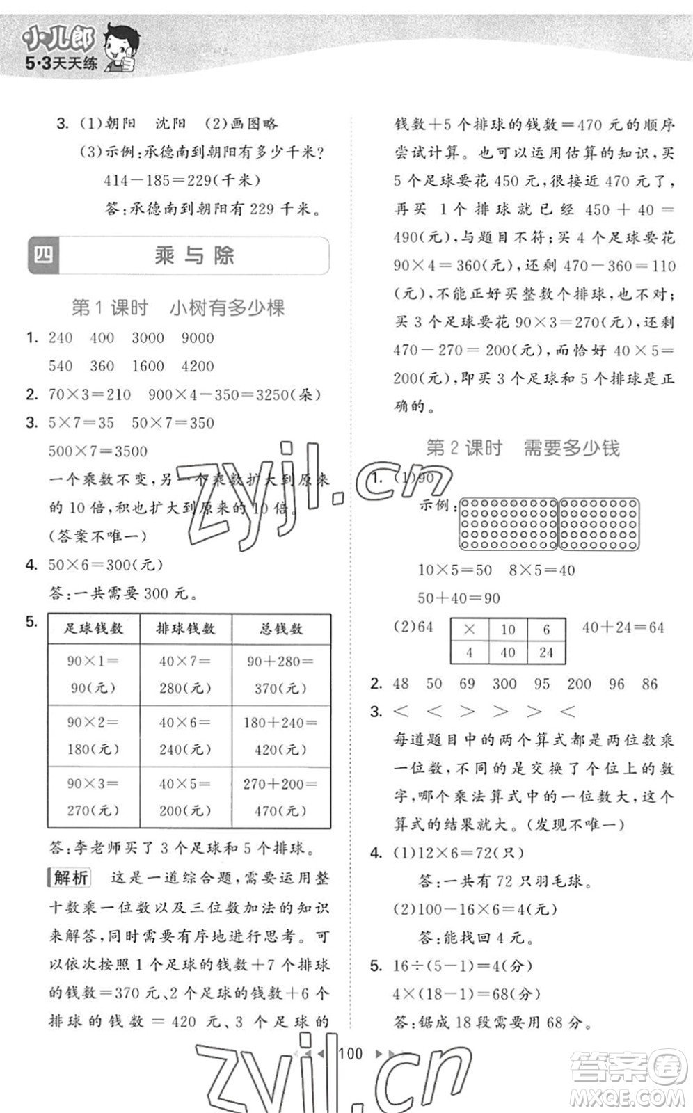 教育科學(xué)出版社2022秋季53天天練三年級(jí)數(shù)學(xué)上冊(cè)BSD北師大版答案