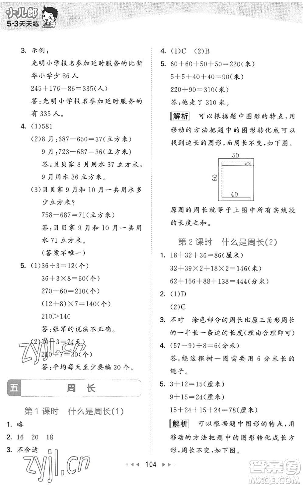 教育科學(xué)出版社2022秋季53天天練三年級(jí)數(shù)學(xué)上冊(cè)BSD北師大版答案