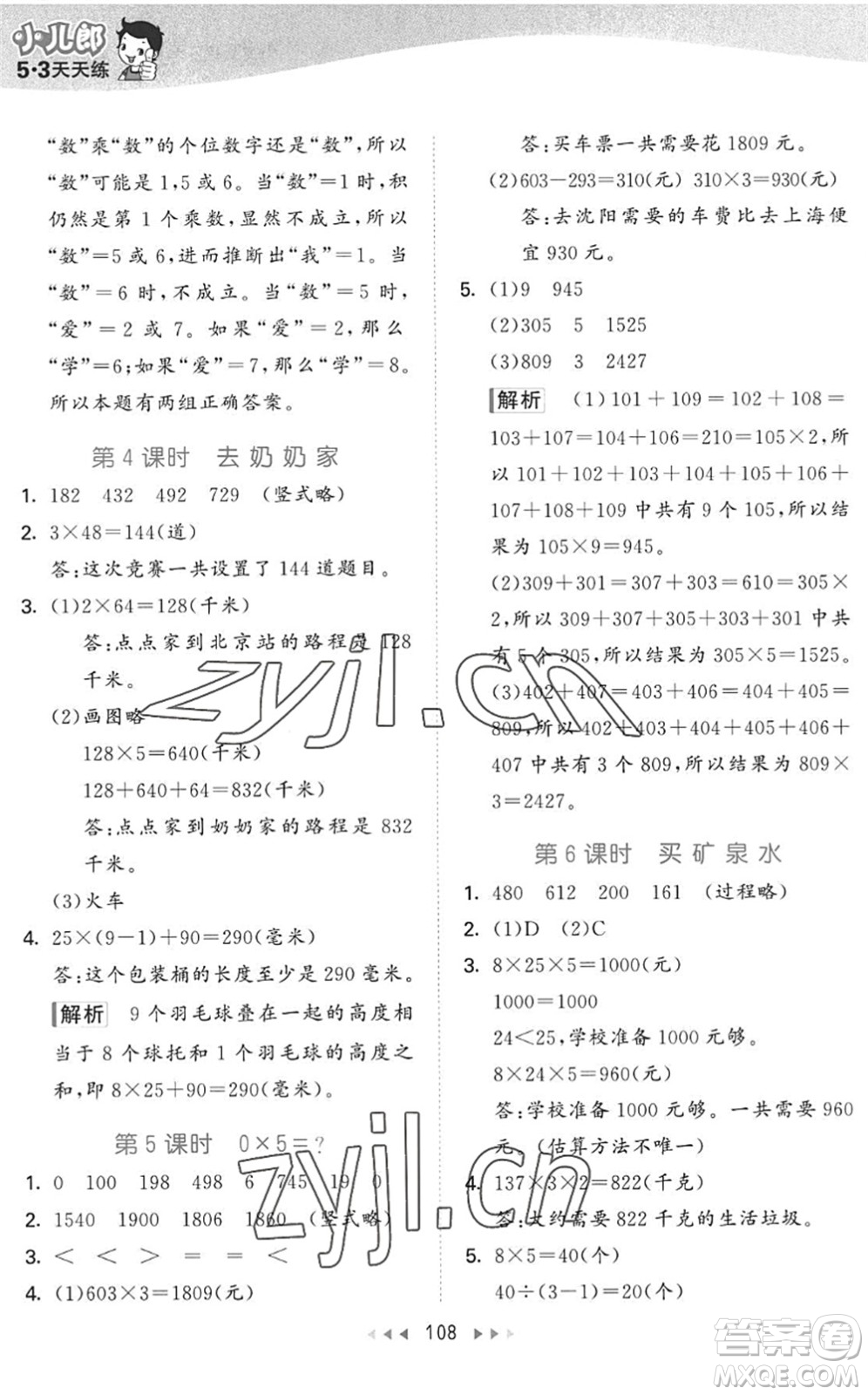 教育科學(xué)出版社2022秋季53天天練三年級(jí)數(shù)學(xué)上冊(cè)BSD北師大版答案