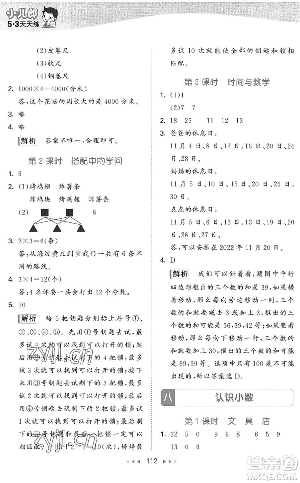 教育科學(xué)出版社2022秋季53天天練三年級(jí)數(shù)學(xué)上冊(cè)BSD北師大版答案