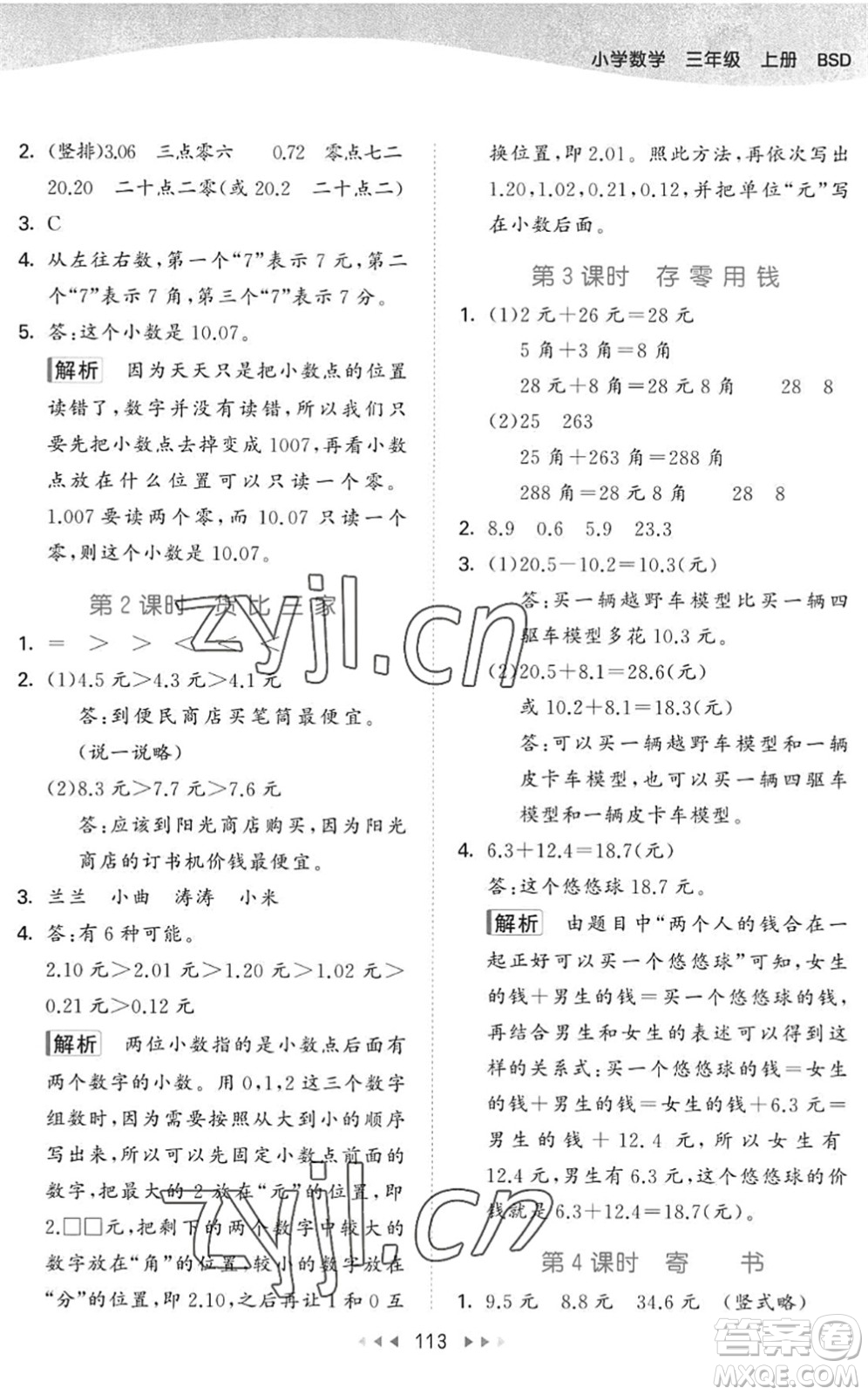 教育科學(xué)出版社2022秋季53天天練三年級(jí)數(shù)學(xué)上冊(cè)BSD北師大版答案