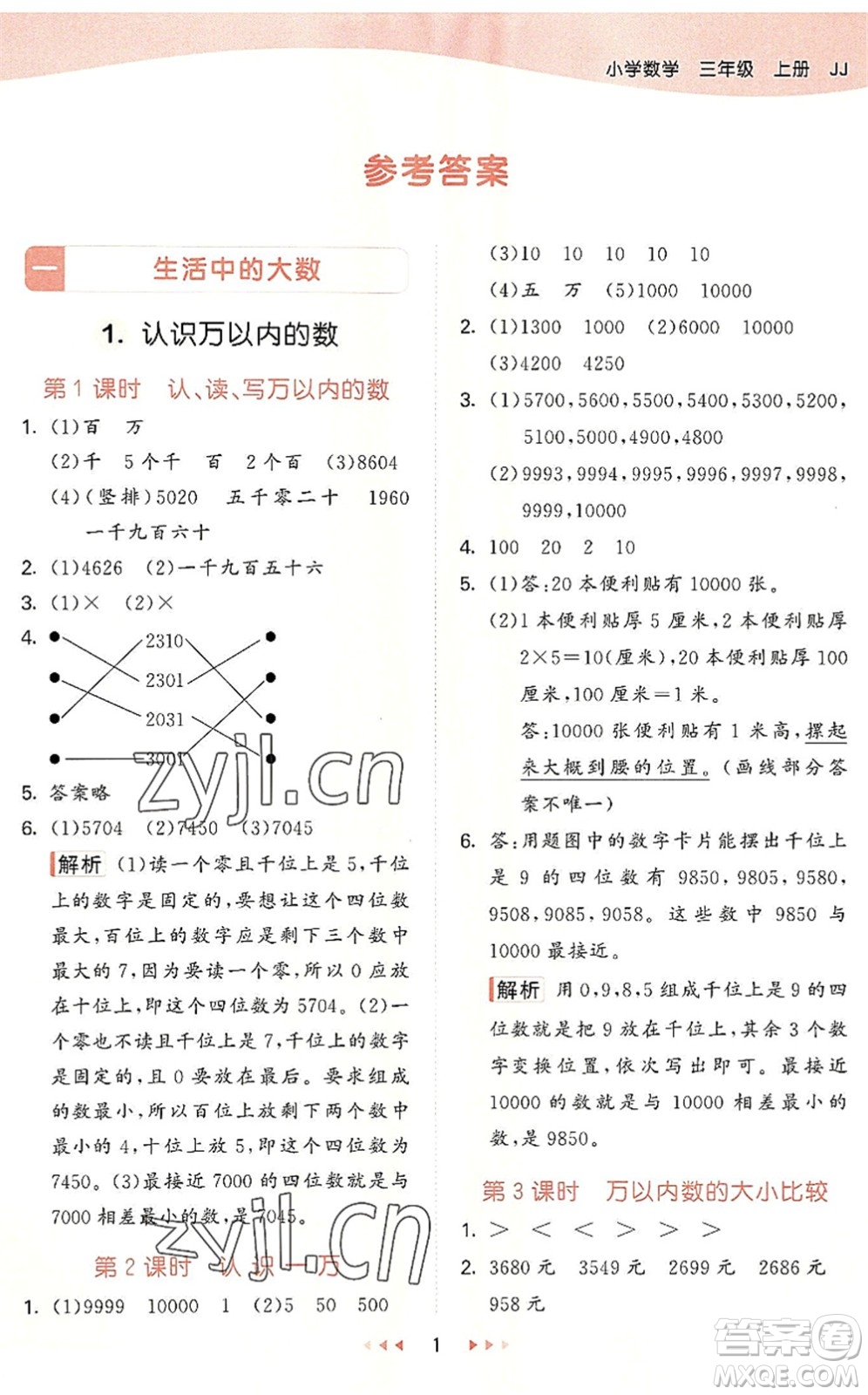 西安出版社2022秋季53天天練三年級數(shù)學(xué)上冊JJ冀教版答案