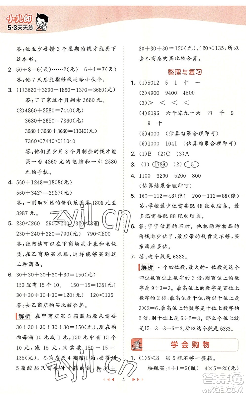 西安出版社2022秋季53天天練三年級數(shù)學(xué)上冊JJ冀教版答案