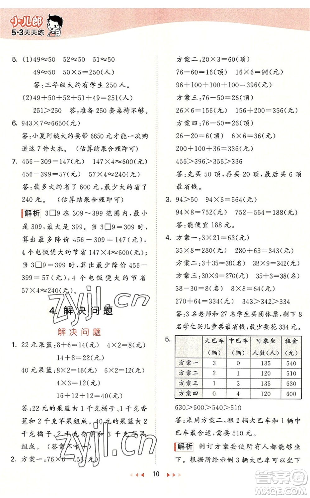 西安出版社2022秋季53天天練三年級數(shù)學(xué)上冊JJ冀教版答案