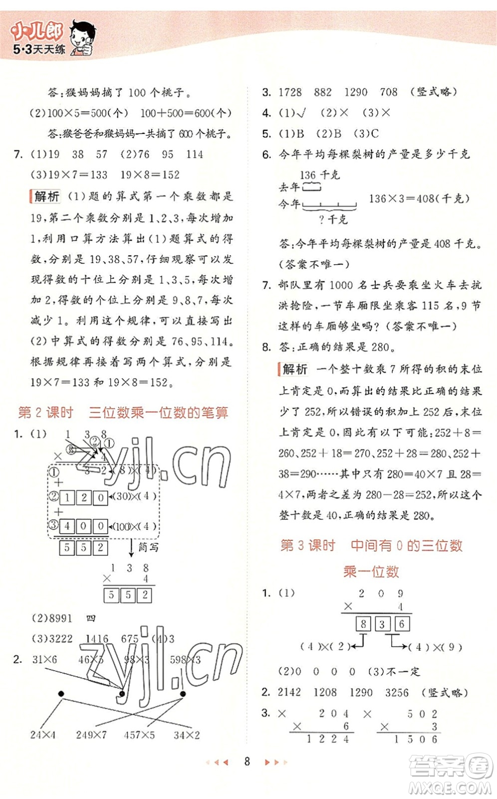 西安出版社2022秋季53天天練三年級數(shù)學(xué)上冊JJ冀教版答案