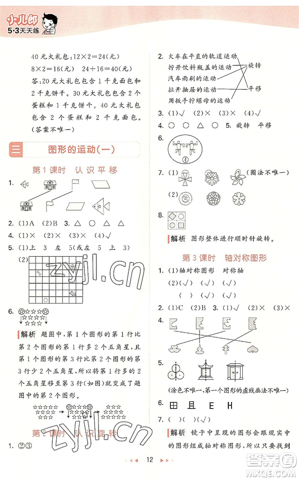 西安出版社2022秋季53天天練三年級數(shù)學(xué)上冊JJ冀教版答案