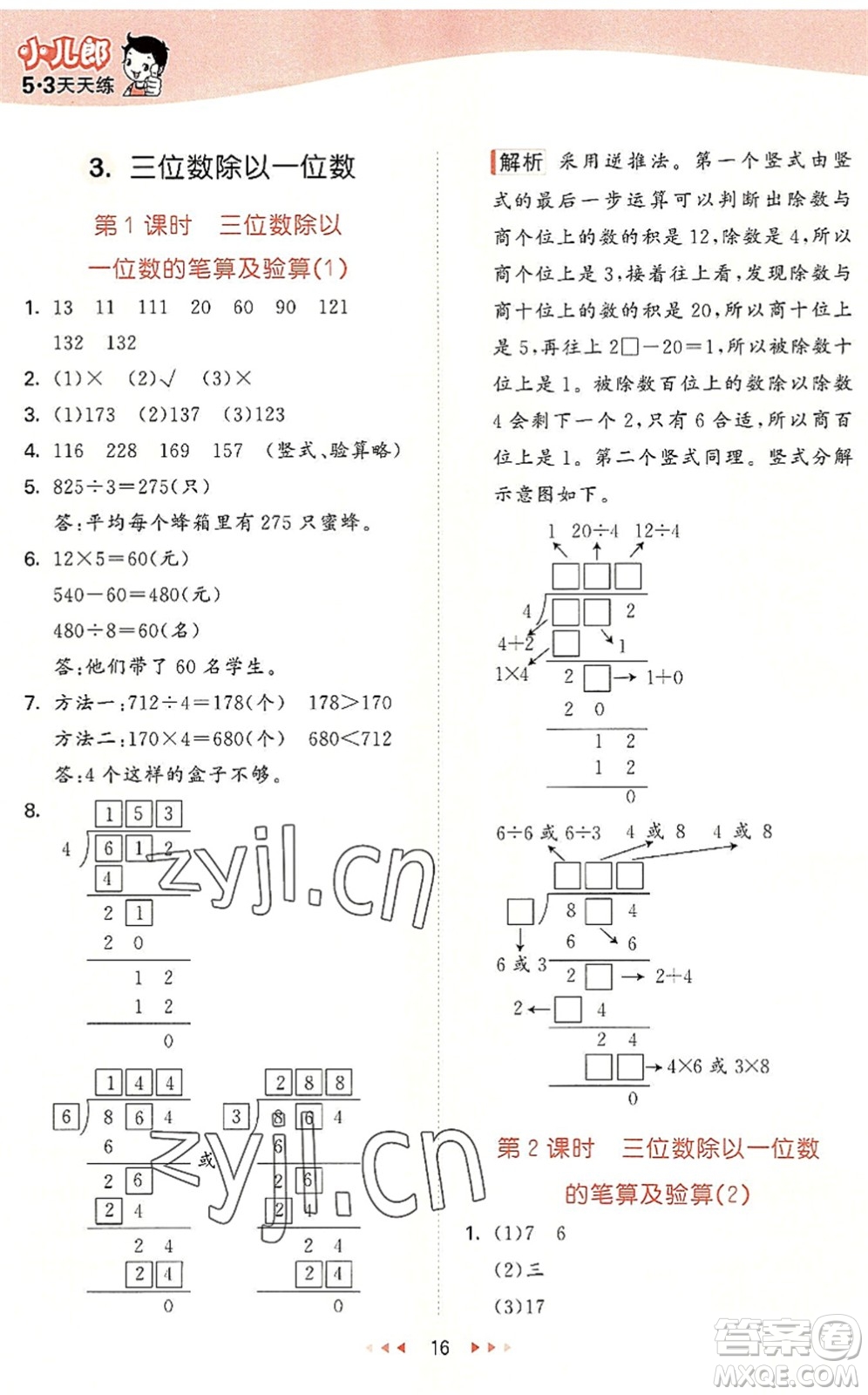 西安出版社2022秋季53天天練三年級數(shù)學(xué)上冊JJ冀教版答案