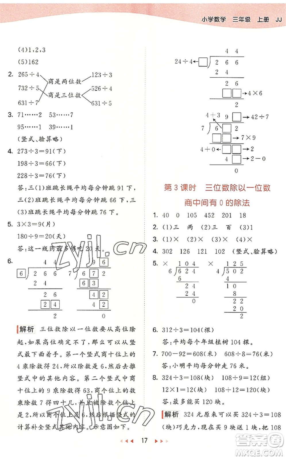 西安出版社2022秋季53天天練三年級數(shù)學(xué)上冊JJ冀教版答案