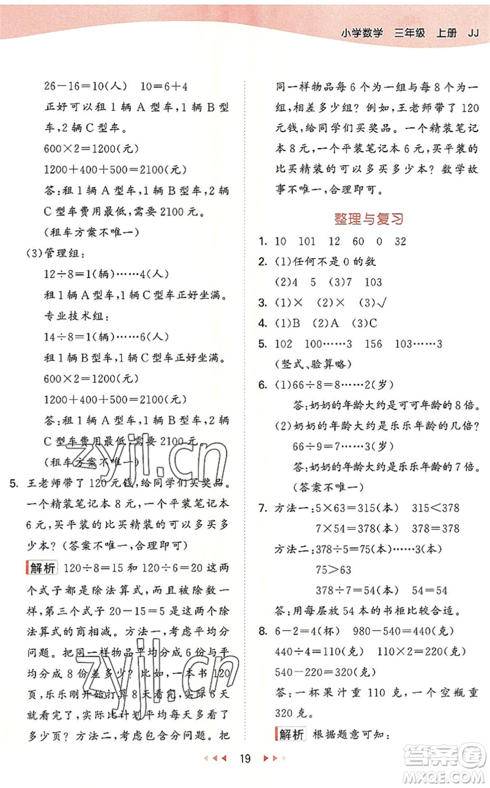 西安出版社2022秋季53天天練三年級數(shù)學(xué)上冊JJ冀教版答案