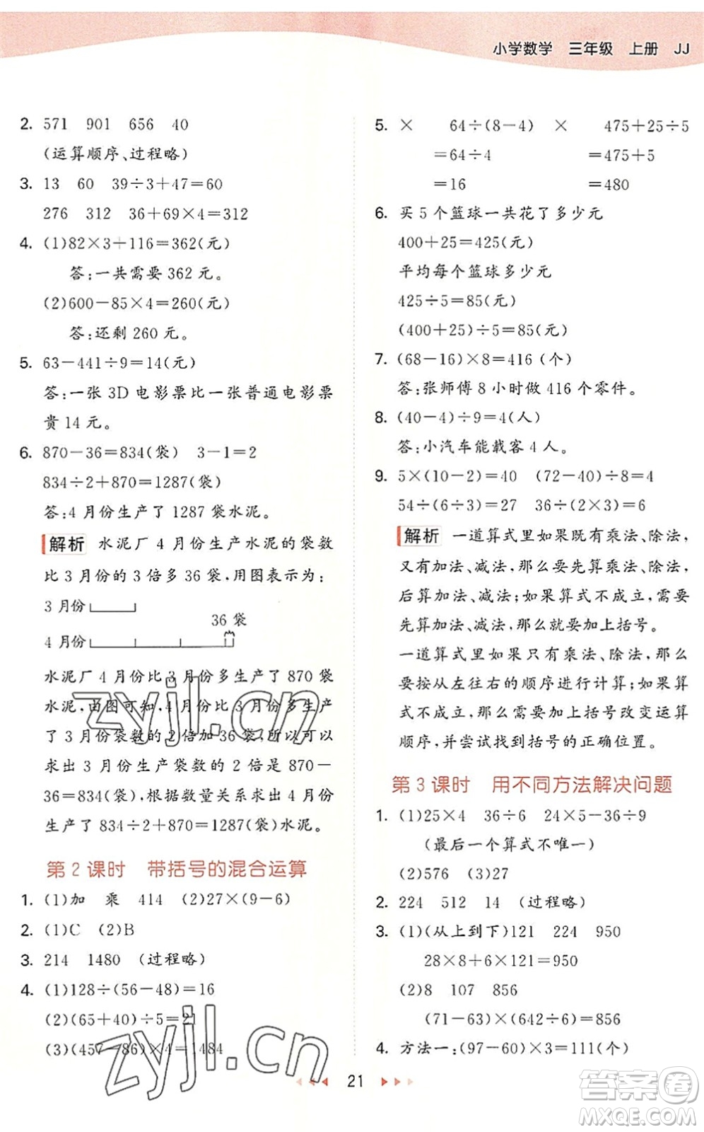 西安出版社2022秋季53天天練三年級數(shù)學(xué)上冊JJ冀教版答案