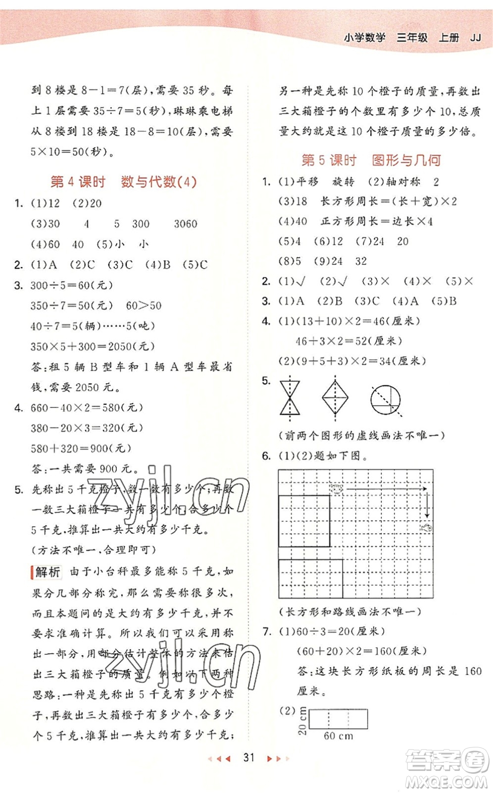 西安出版社2022秋季53天天練三年級數(shù)學(xué)上冊JJ冀教版答案