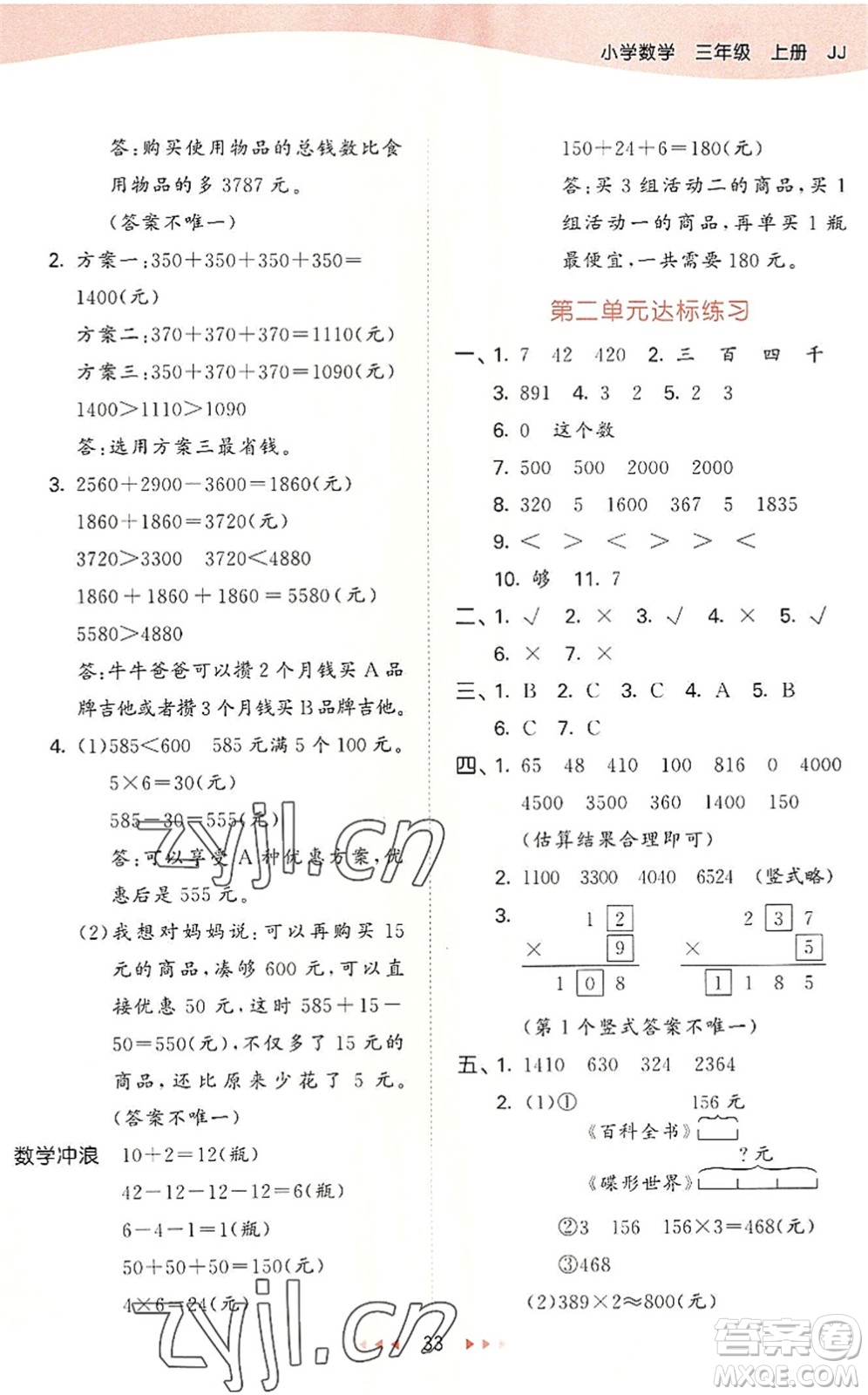 西安出版社2022秋季53天天練三年級數(shù)學(xué)上冊JJ冀教版答案