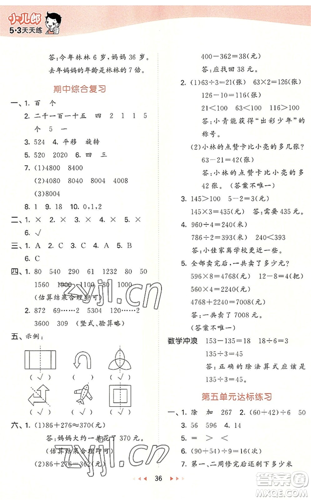 西安出版社2022秋季53天天練三年級數(shù)學(xué)上冊JJ冀教版答案